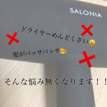 SALONIA スピーディーイオンドライヤー

髪の毛を乾かすのってめんどくさいですよね？特に女の子でロングの子は大変です
でも乾かさないで寝てしまうと次の日頭が大爆発

そんな子に便利なのがこのSAL