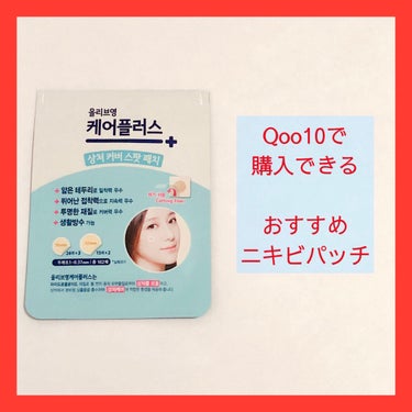 Olive Young ケアプラスのクチコミ「Qoo10で購入できるおすすめニキビパッチ

📌オリーブヤング　ケアプラス　

プツッとできた.....」（1枚目）