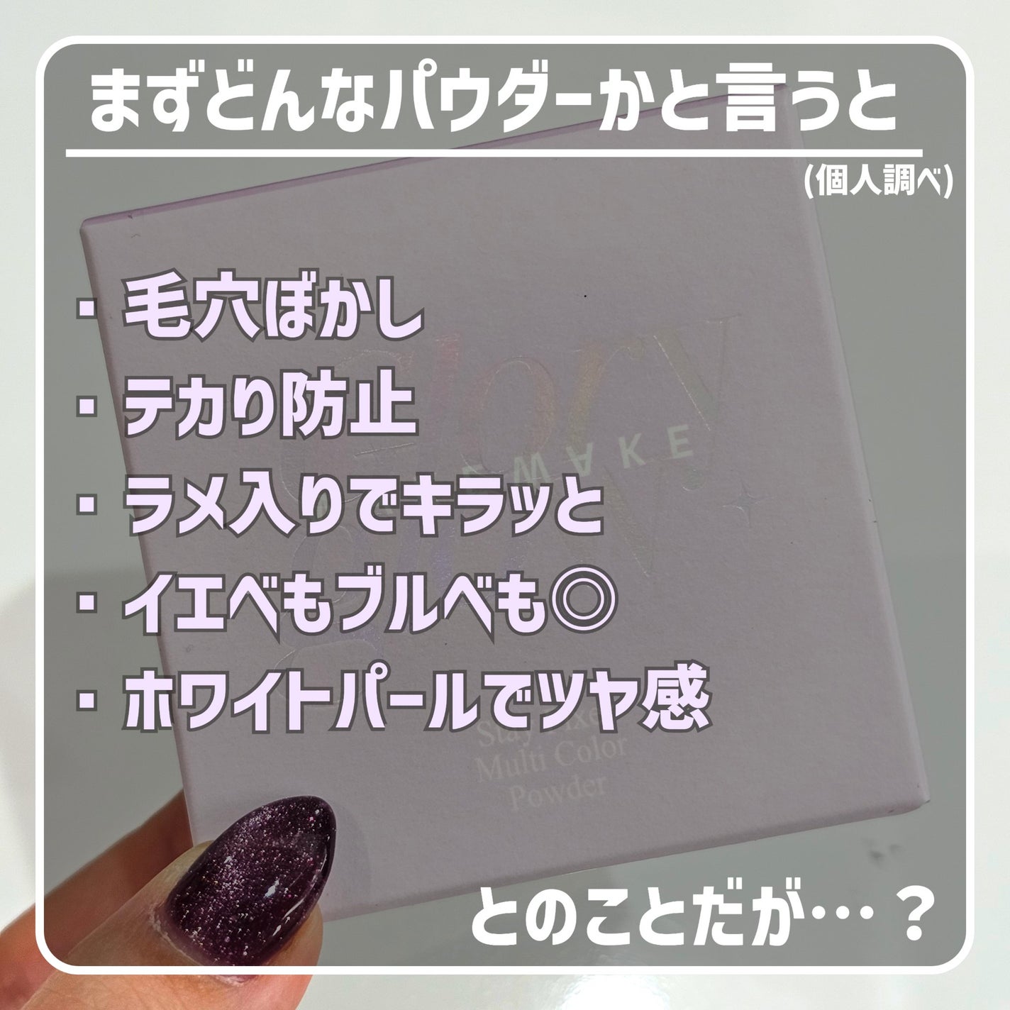 ステイフィクサーマルチカラーパウダー/wakemake/ルースパウダーを使ったクチコミ(4枚目)