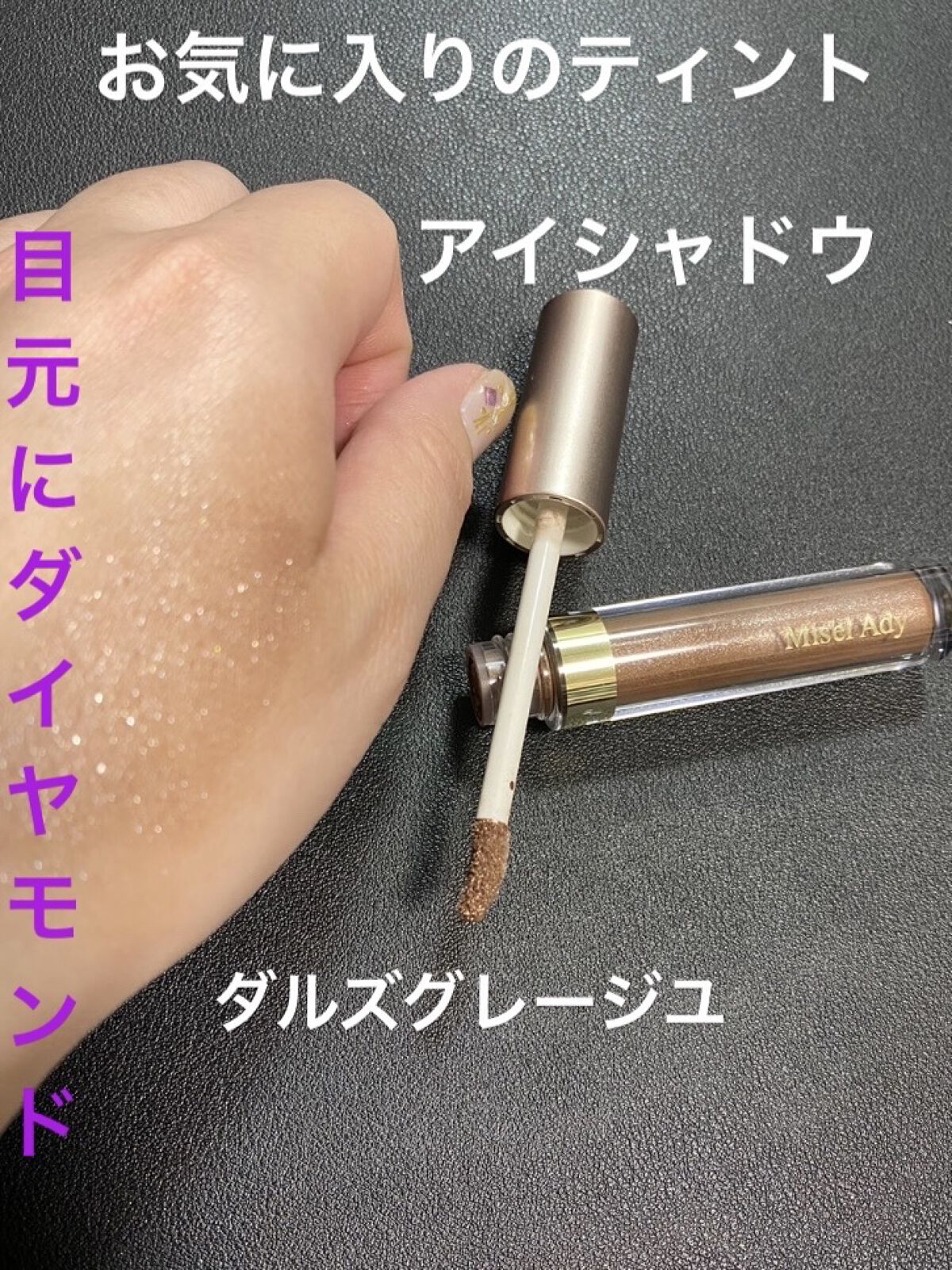 ミゼルエディスムースアイティント/スキューズミー/リキッドアイシャドウを使ったクチコミ（1枚目）