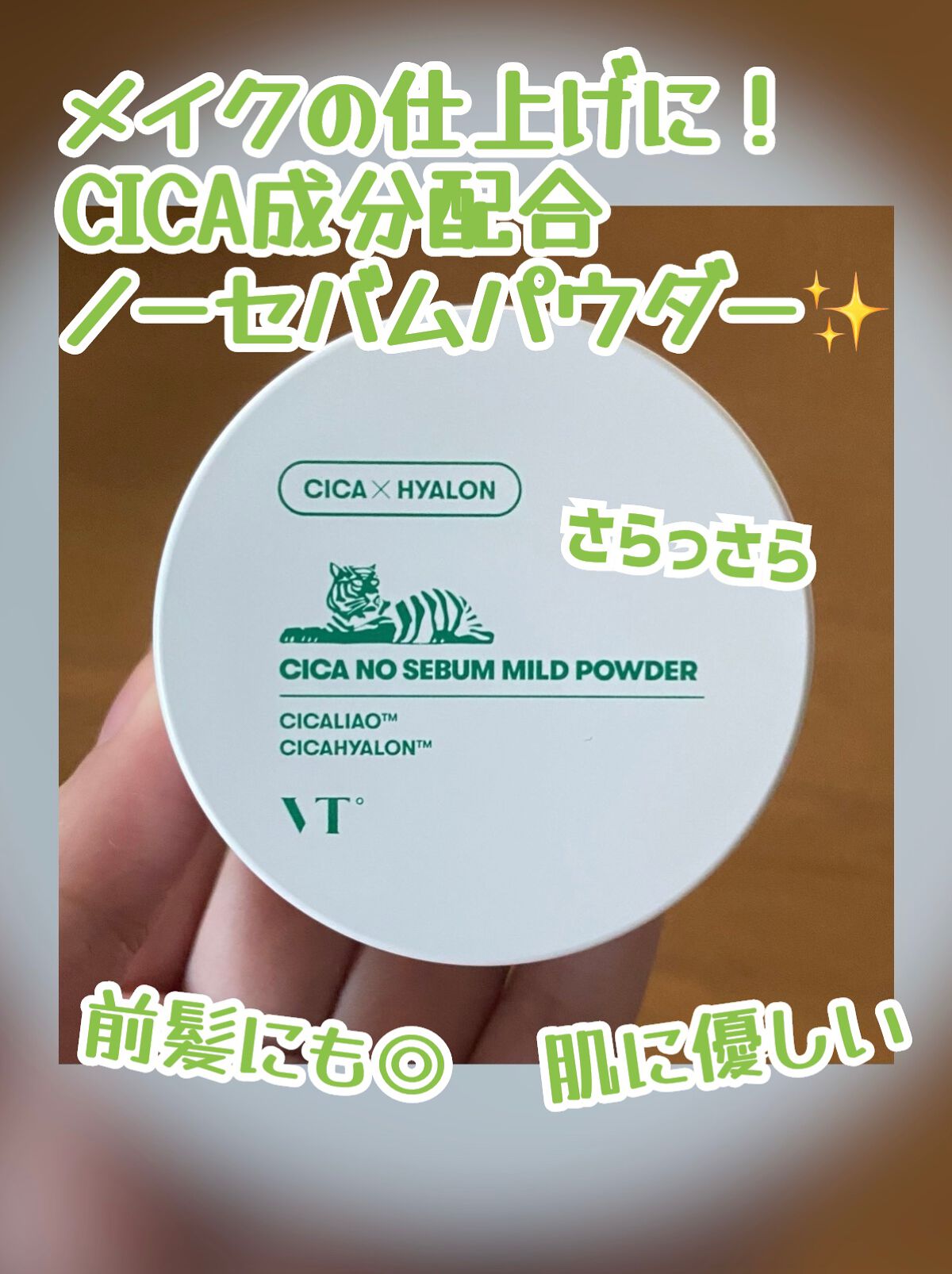 CICA ノーセバム マイルドパウダー/VT/ルースパウダーを使ったクチコミ（1枚目）