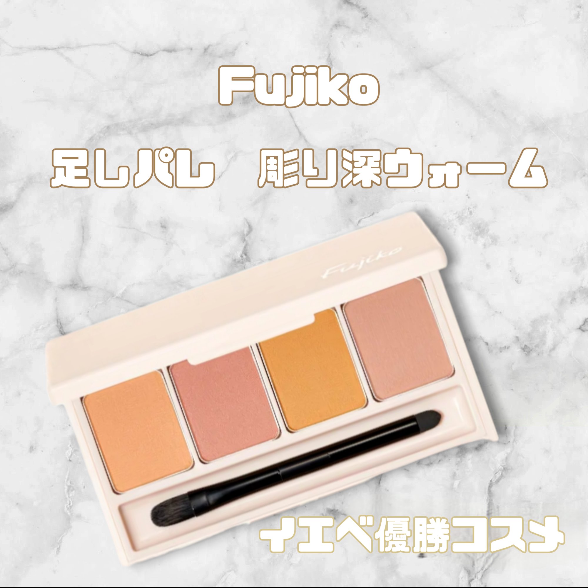 足しパレ/Fujiko/アイシャドウパレットを使ったクチコミ（1枚目）