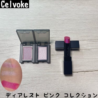 ディアレストピンクコレクション/Celvoke/メイクアップキットを使ったクチコミ（1枚目）