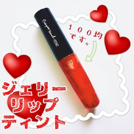 ジェリーリップティント/キャンドゥ/リップティントを使ったクチコミ(1枚目)