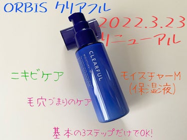 ORBIS CLEARFUL モイスチャー M(保湿液)

L さっぱりタイプ(超脂性肌〜普通肌)
M しっとりタイプ(普通肌〜乾性肌) ✓

ボトル入り 50g　1,870円(税込)

2022.3.