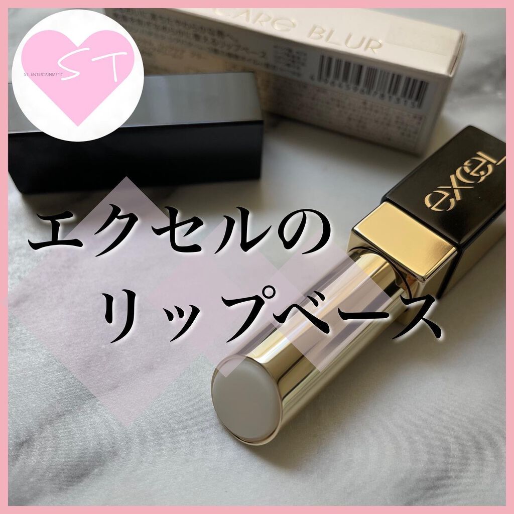 リップケア　ブラー/excel/リップクリームを使ったクチコミ（1枚目）