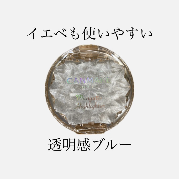 むにゅっとハイライター/キャンメイク/クリームハイライトを使ったクチコミ（1枚目）