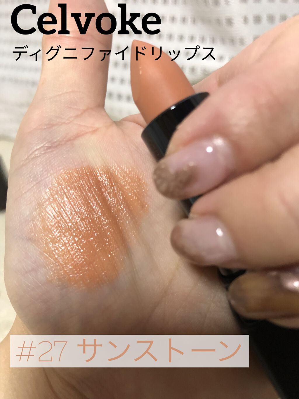 ディグニファイド リップス 27 サンストーン/Celvoke/口紅を使ったクチコミ（1枚目）