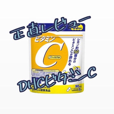 DHC ビタミンＣハードカプセル/DHC/美容サプリメントを使ったクチコミ（1枚目）