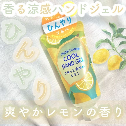 フルーツの森 フルーツパーティー ひんやりハンドジェル さわやかレモン/グローバル プロダクト プランニング/ハンドジェルを使ったクチコミ(1枚目)