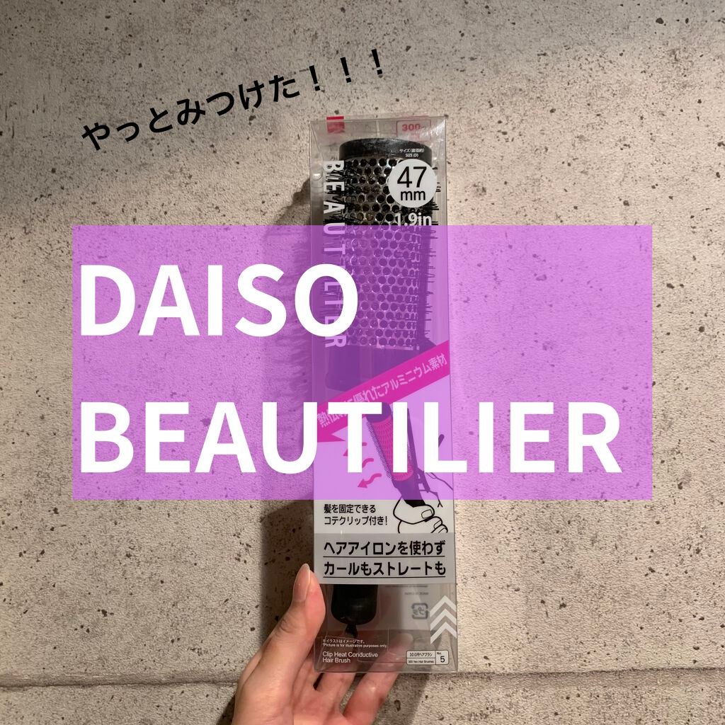 クリップ熱伝導ヘアブラシ/DAISO/ヘアブラシを使ったクチコミ(1枚目)