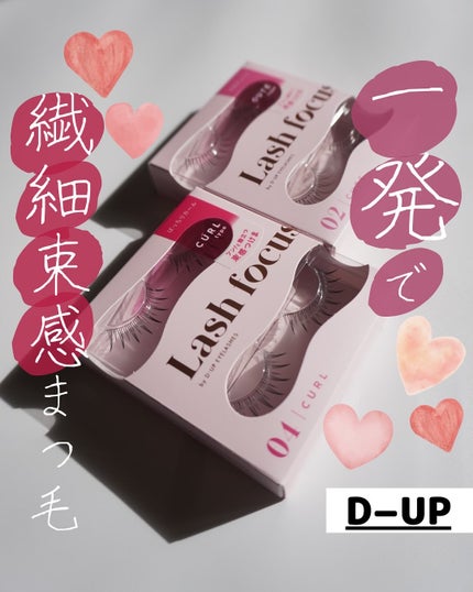 ラッシュフォーカス/D-UP/つけまつげを使ったクチコミ(1枚目)