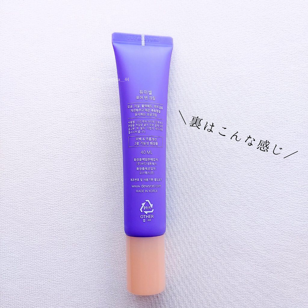 ポアーテンクリーム/DEWYCEL/化粧下地を使ったクチコミ（3枚目）