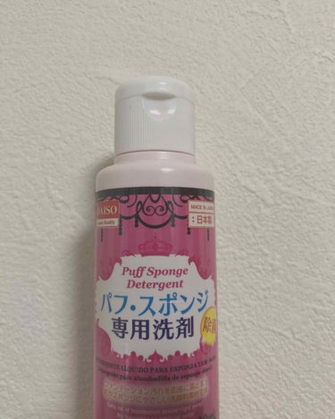 パフ・スポンジ専用洗剤/DAISO/その他化粧小物を使ったクチコミ（1枚目）