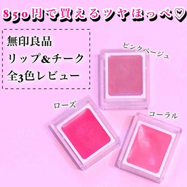 無印良品 リップ＆チークのクチコミ「こんにちは、jasmineです。
いつもいいね、フォローありがとうございます😊
今回は、無印良.....」（1枚目）