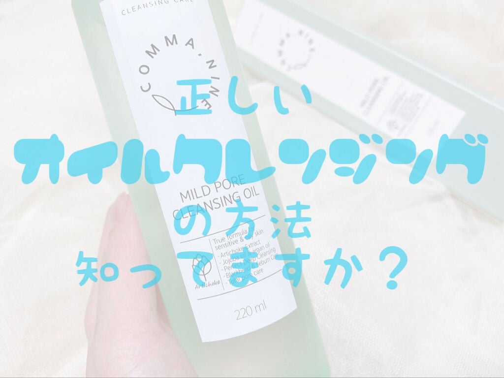マイルドポアクレンジングオイル/COMMANINE/オイルクレンジングを使ったクチコミ(1枚目)