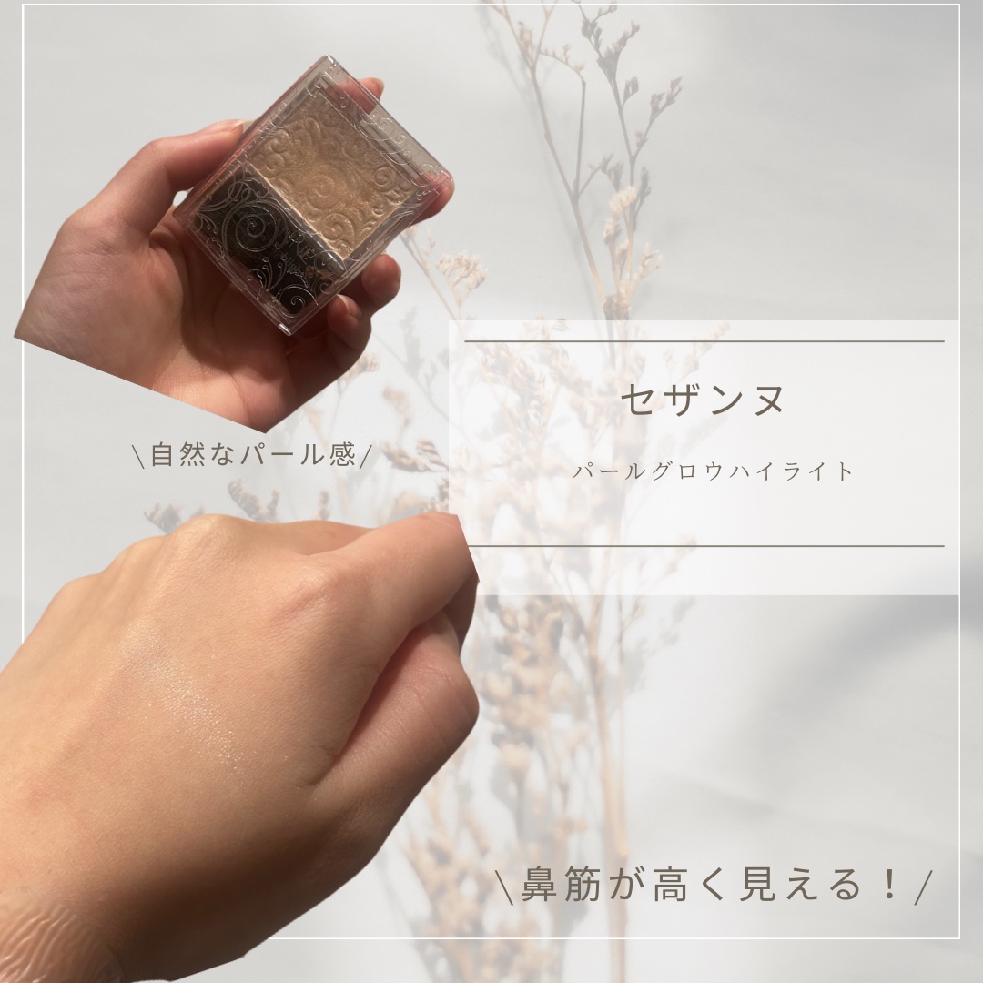 
【鼻筋出したい方必見！！】

こんにちはー！

今回はCEZANNEのパールグロウハイライト
をご紹介します！

お色は01シャンパンベージュです！

これ、SNSや口コミで話題になっているだけあって、本当に優秀です👏👏👏
ひと塗り