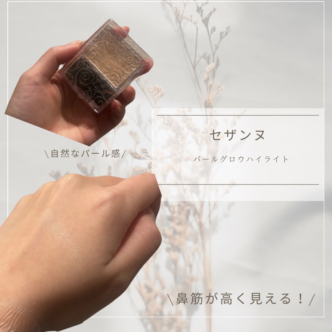 パールグロウハイライト/CEZANNE/パウダーハイライトを使ったクチコミ(1枚目)