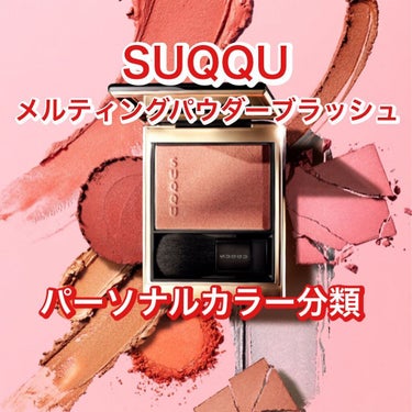 カラリスト☆*°モカママ on LIPS 「【SUQQUメルティングパウダーブラッシュ】今年発売されて大人..」（1枚目）