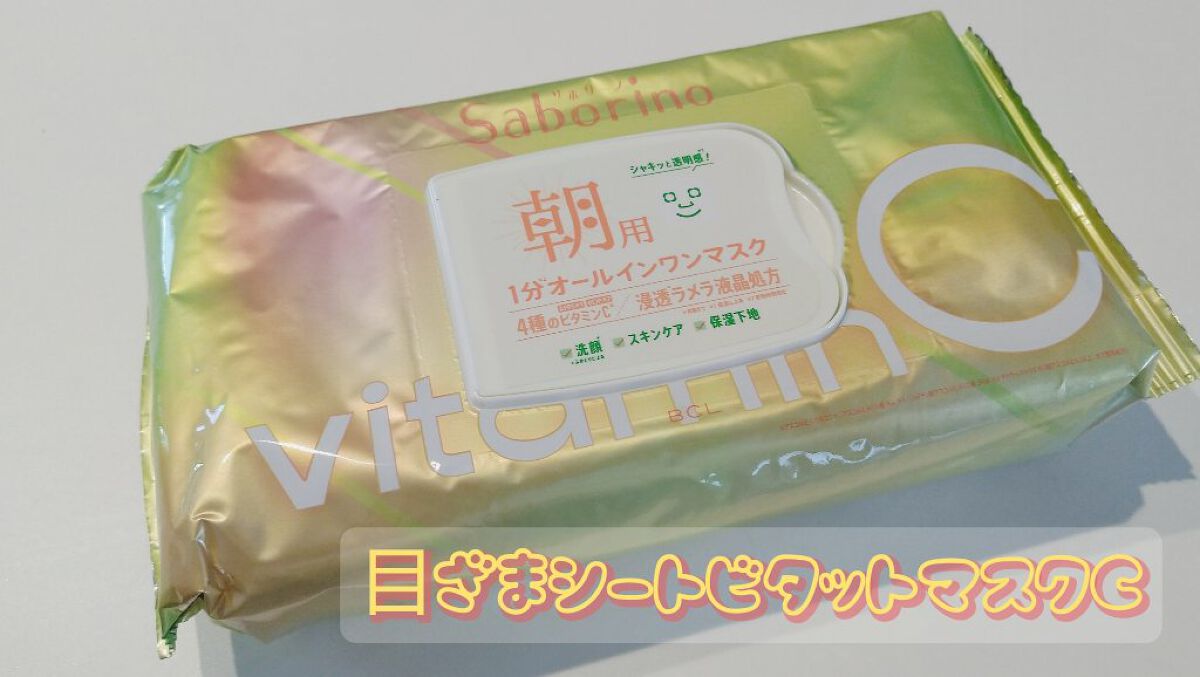 目ざまシート ビタットC/サボリーノ/シートマスク・パックを使ったクチコミ(1枚目)