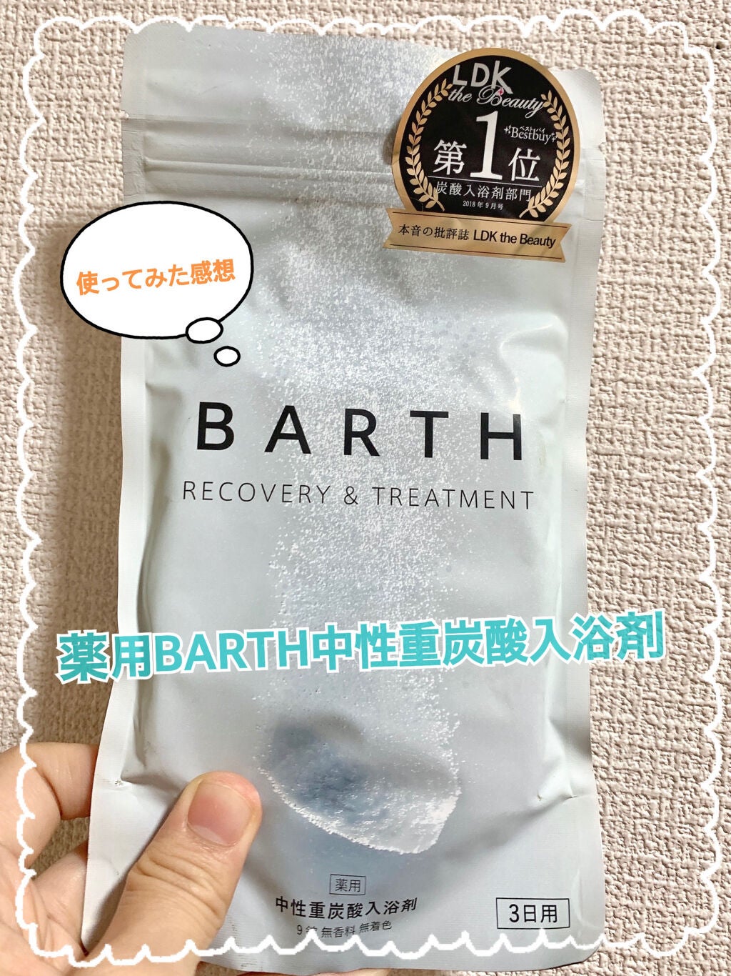 中性重炭酸入浴剤/BARTH/炭酸系入浴剤を使ったクチコミ(1枚目)