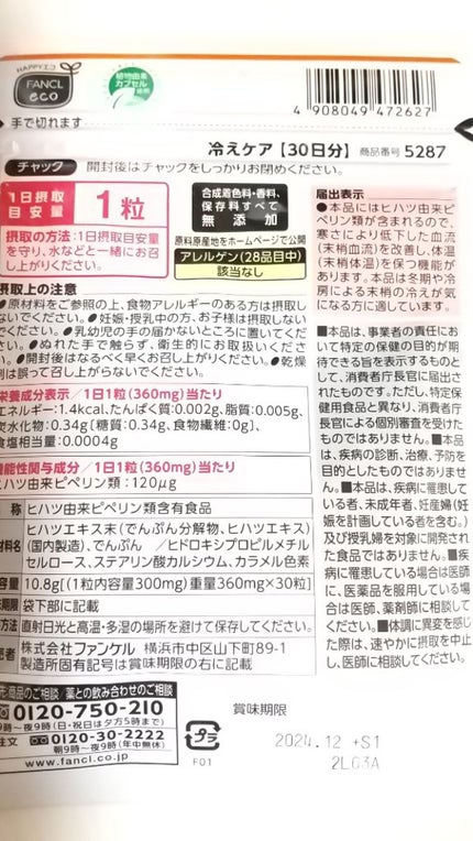 冷えケア/ファンケル/健康サプリメントを使ったクチコミ(2枚目)