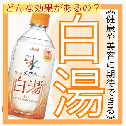アサヒ おいしい水 天然水 白湯/アサヒ飲料/ミネラルウォーターを使ったクチコミ(1枚目)