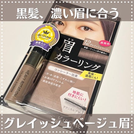 カラーリングアイブロウ/ヘビーローテーション/眉マスカラを使ったクチコミ(1枚目)