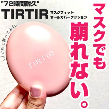 マスクフィットオールカバークッション/TIRTIR(ティルティル)/クッションファンデーションを使ったクチコミ（1枚目）