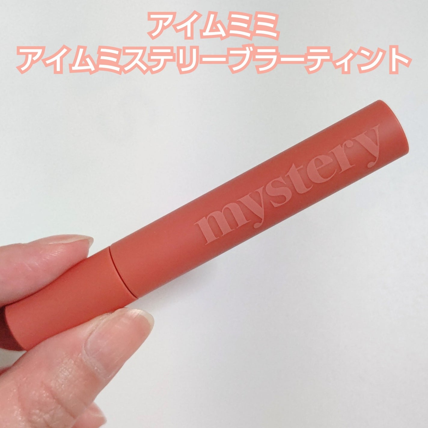アイムミステリーブラーティント/i’m meme/リップティントを使ったクチコミ(4枚目)