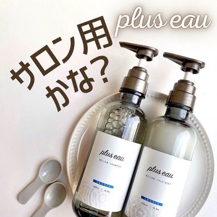 メロウシャンプー/メロウトリートメント/plus eau/市販シャンプーを使ったクチコミ(1枚目)
