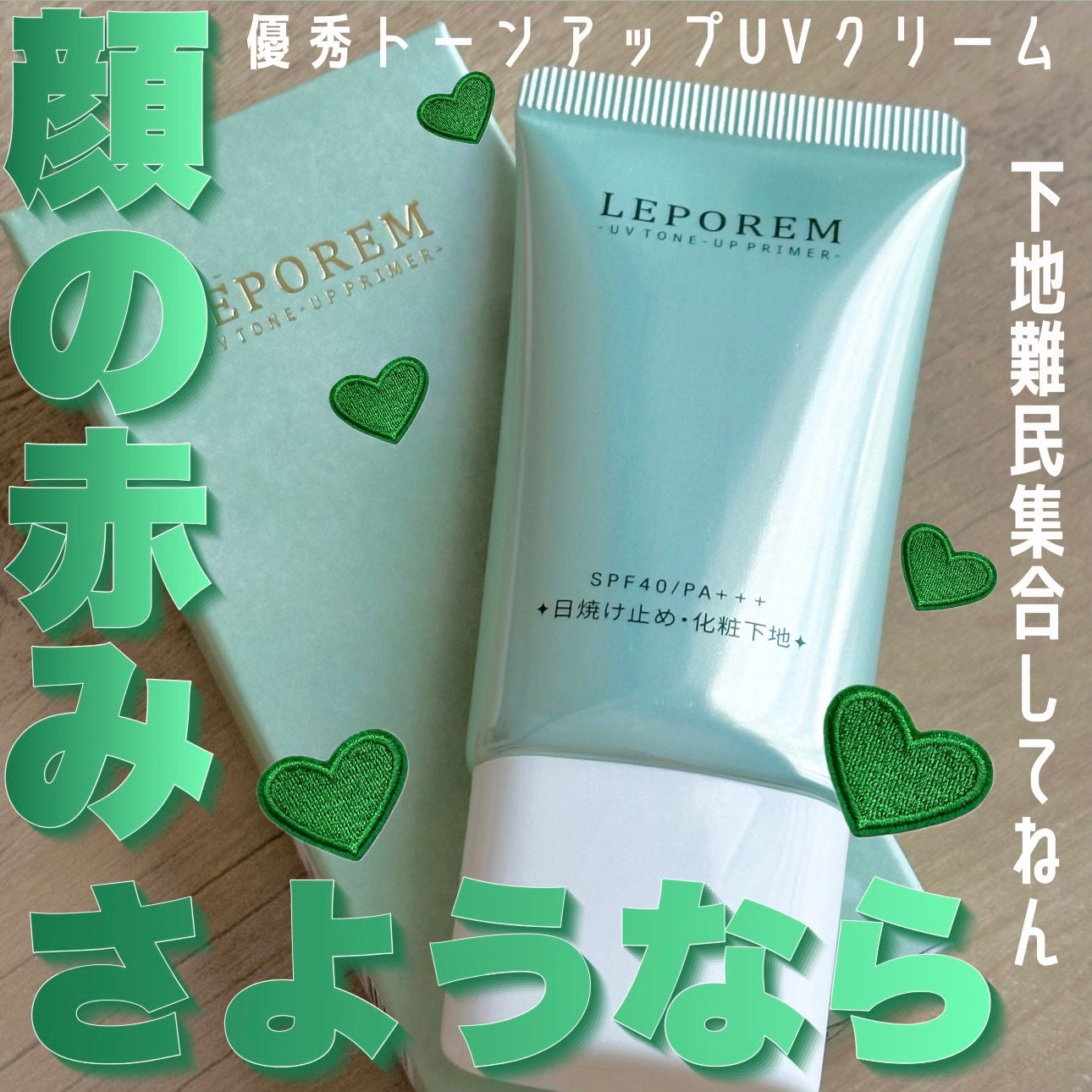 トーンアップUVクリーム/LEPOREM/化粧下地を使ったクチコミ(1枚目)