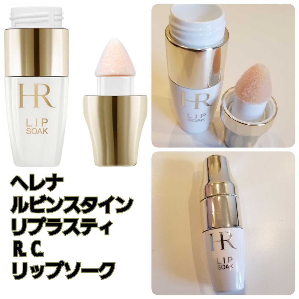 試してみた】リプラスティ R.C. リップ ソーク HELENA 試してみた】リプラスティ R.C. リップ ソーク HELENA