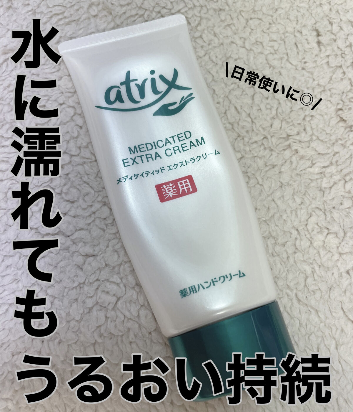 メディケイティッド エクストラクリーム/アトリックス/ハンドクリームを使ったクチコミ（1枚目）