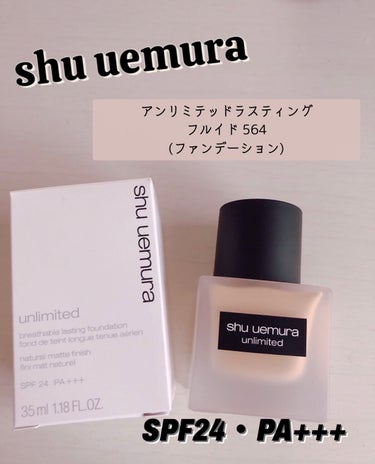 アンリミテッド ラスティング フルイド/shu uemura/リキッドファンデーションを使ったクチコミ（1枚目）