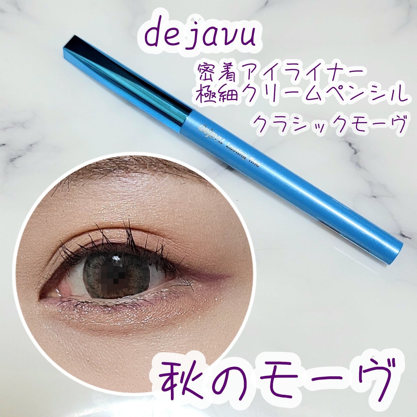 「密着アイライナー」極細クリームペンシル/デジャヴュ/ペンシルアイライナーを使ったクチコミ(1枚目)