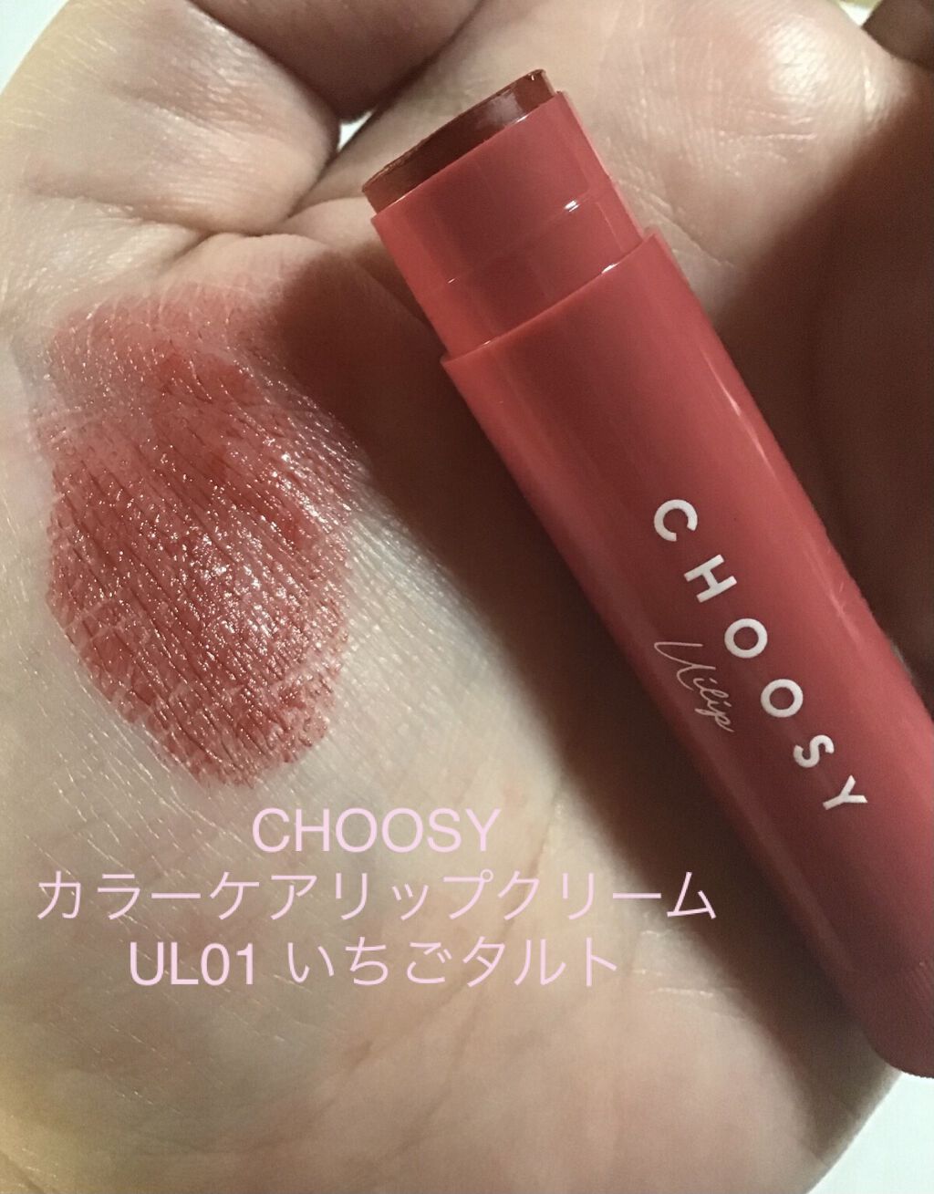 ういリップ(カラーケアリップクリーム)/CHOOSY/リップクリームを使ったクチコミ（2枚目）