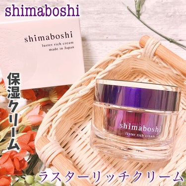 ラスターリッチクリーム/shimaboshi/フェイスクリームを使ったクチコミ（1枚目）