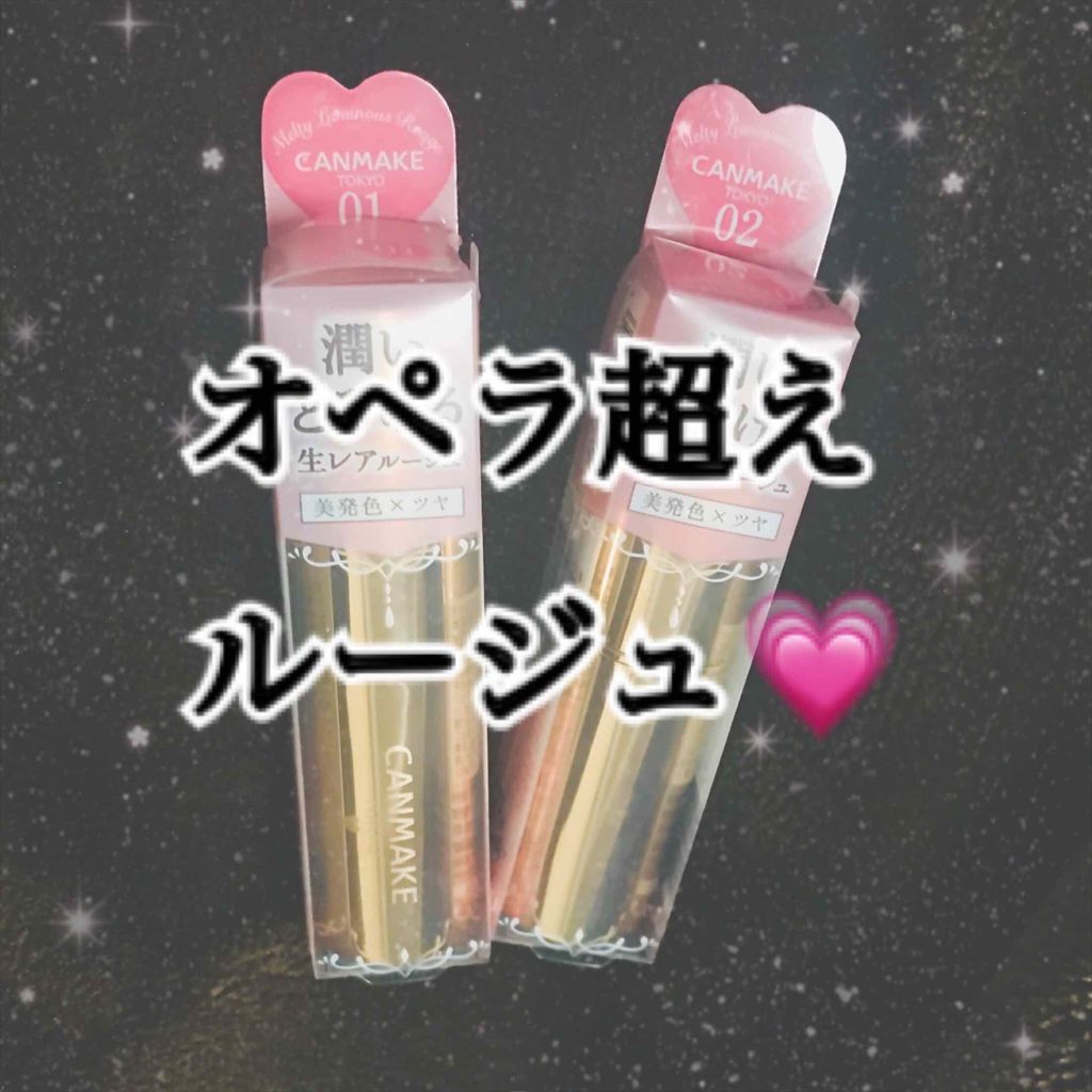 メルティールミナスルージュ/キャンメイク/口紅を使ったクチコミ(1枚目)