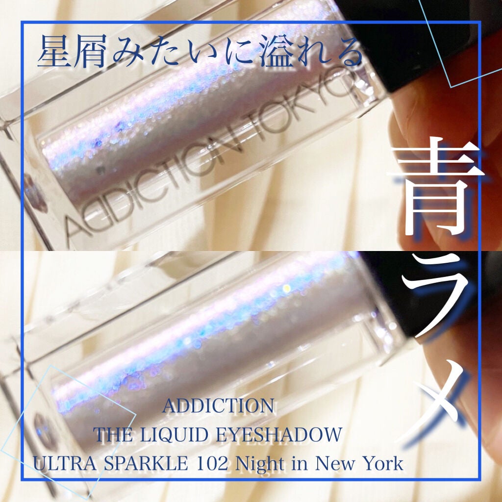 ザ リキッド アイシャドウ ウルトラスパークル/ADDICTION/リキッドアイシャドウを使ったクチコミ(1枚目)