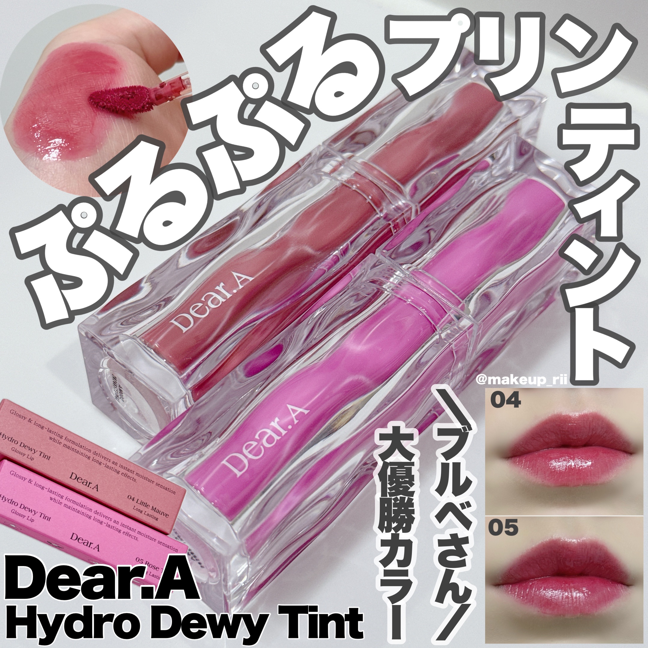 ハイドロデュイティント 05.ローズティー/Dear.A/リップティントを使ったクチコミ（1枚目）