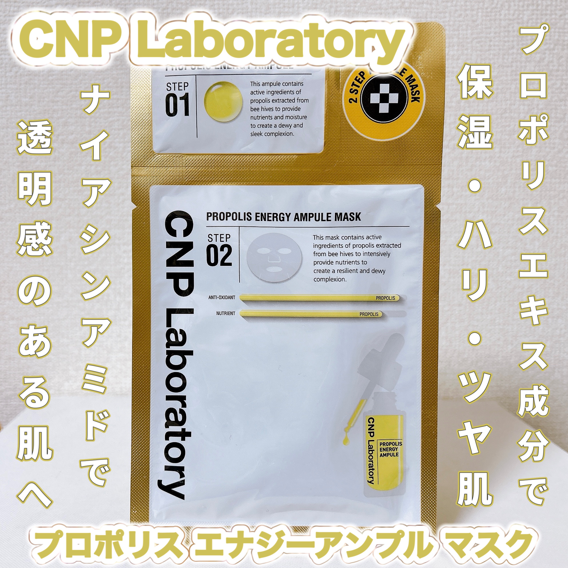 プロポリス エナジーアンプル マスク（5枚入）/CNP Laboratory/シートマスク・パックを使ったクチコミ（1枚目）