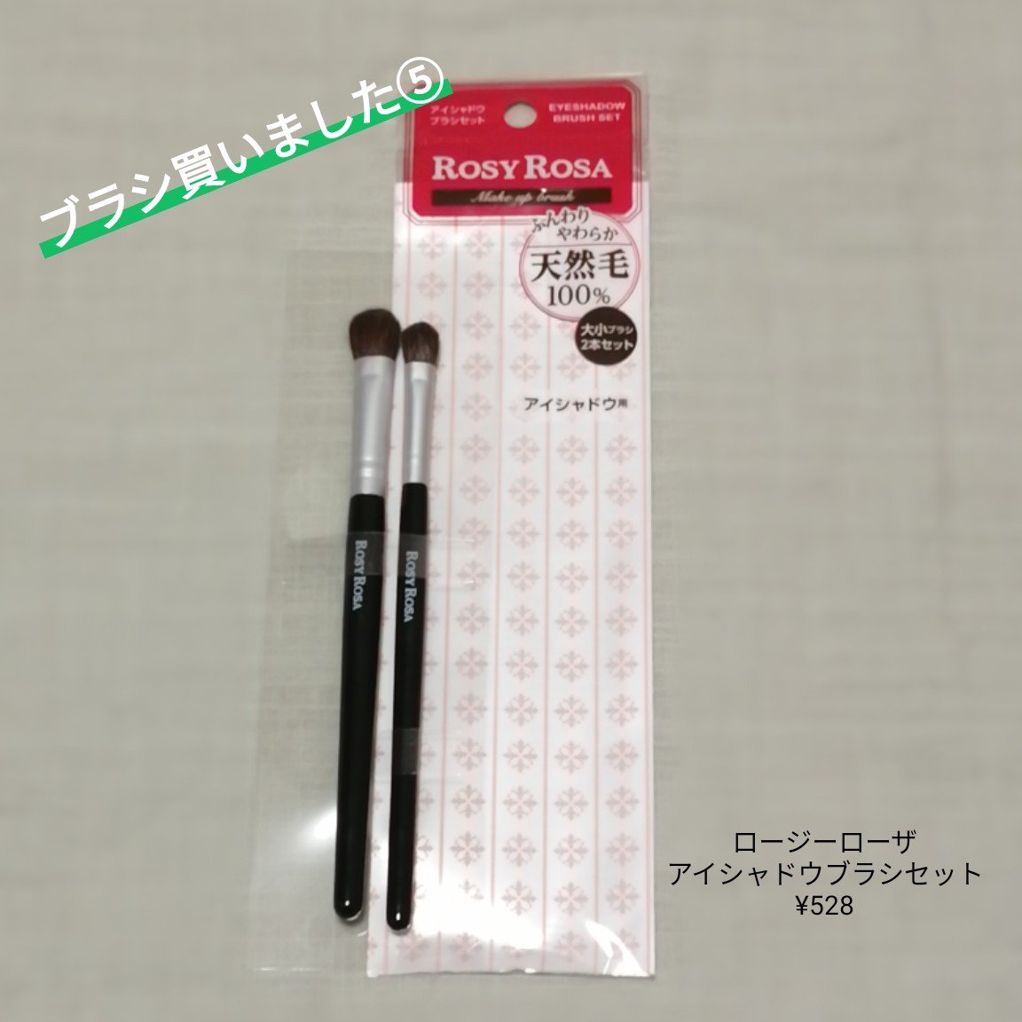 アイシャドウブラシセット/ロージーローザ/メイクブラシを使ったクチコミ（1枚目）