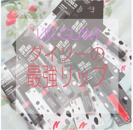UR GLAM CREAMY LIPSTICK EX/U R GLAM/口紅を使ったクチコミ(1枚目)