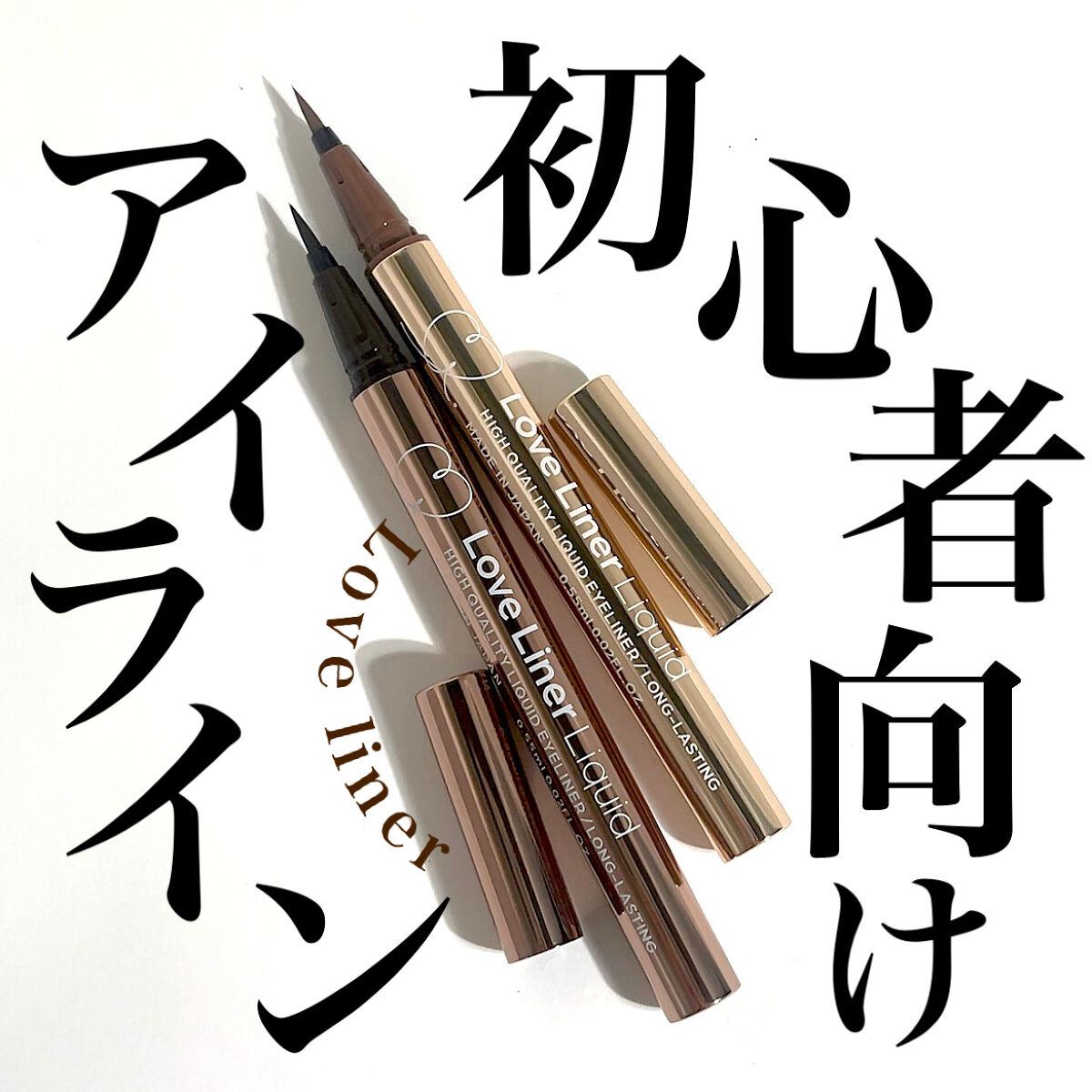 ❤️➰❤️➰❤️➰❤️➰❤️
不器用さん、初心者さん向きアイライン❤️

メイクの出来栄えを左右するアイライン！！
左右バラバラになってしまったり
ガタついたり太くなりすぎたり...
テクニックがかなりいる😵‍💫

そんな人にも使いやす