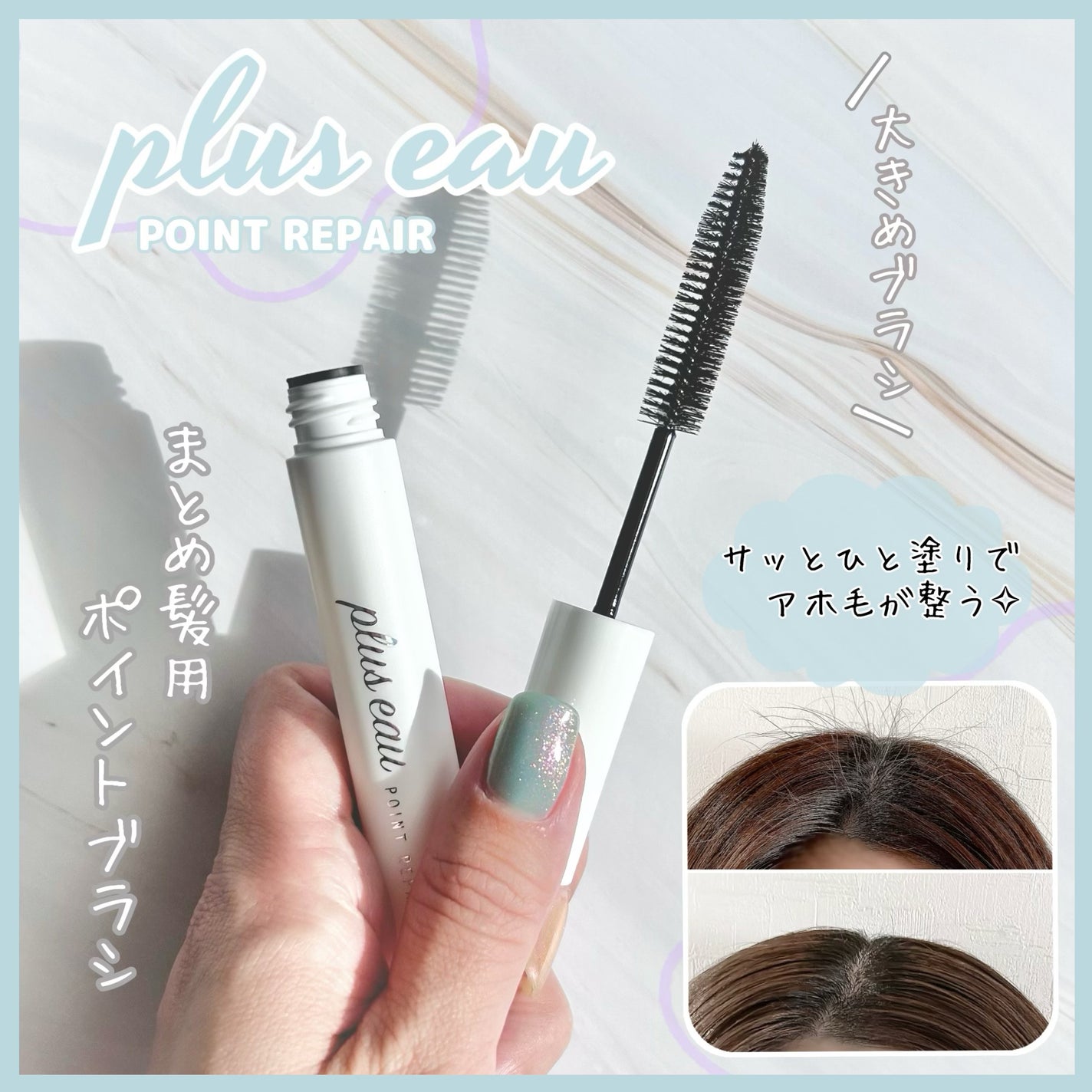 ポイントリペア/plus eau/ヘアジェルを使ったクチコミ(1枚目)