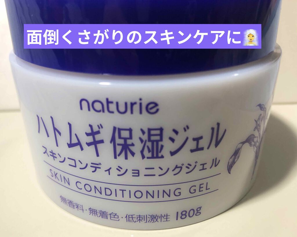 ハトムギ保湿ジェル(ナチュリエ スキンコンディショニングジェル)/ナチュリエ/美容液を使ったクチコミ（1枚目）