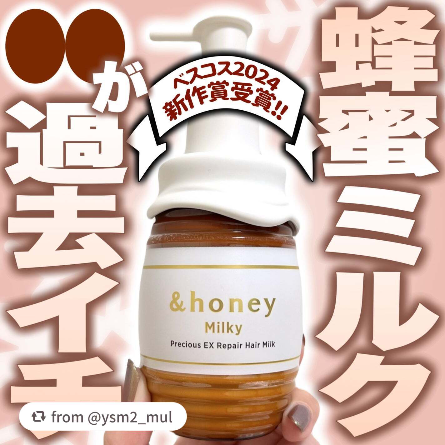 ミルキー プレシャスEXリペア ヘアミルク3.0/&honey/ヘアミルクを使ったクチコミ(1枚目)