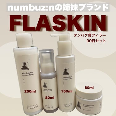 タンパク質フィラー90日スキンケアセット/FLASKIN/スキンケアキットを使ったクチコミ（1枚目）