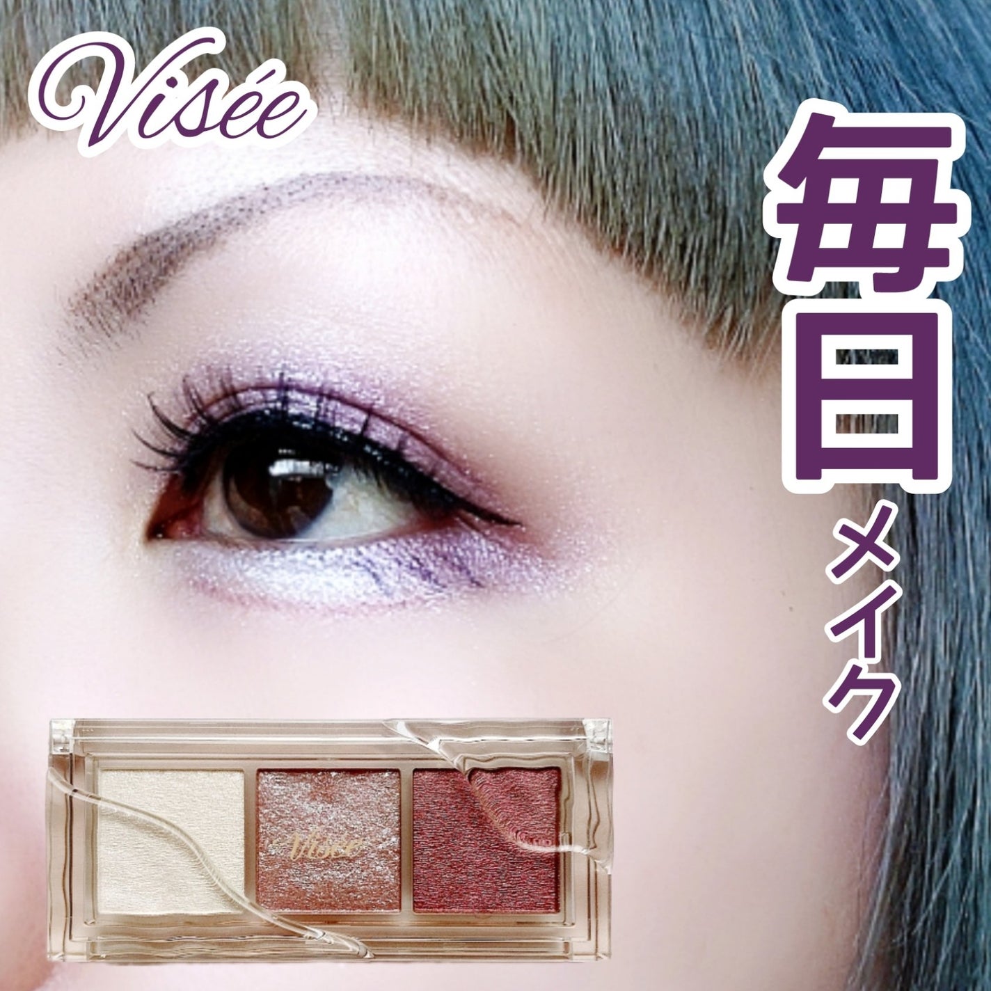 キラー アイ トリオ/Visée/アイシャドウパレットを使ったクチコミ(1枚目)